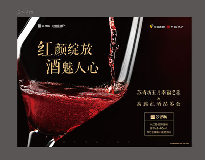 红酒活动背景板