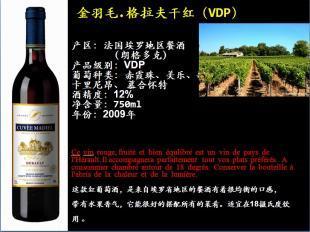 供应金羽毛.格拉夫干红葡萄酒_食品、饮料_世界工厂网中国产品信息库