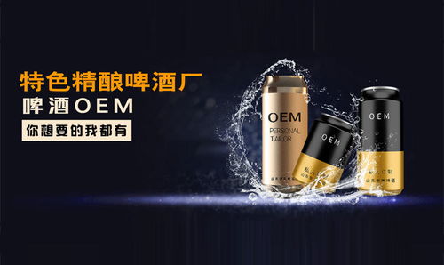精酿啤酒代工新趋势 百香果果味精酿OEM贴牌与一站式定制服务